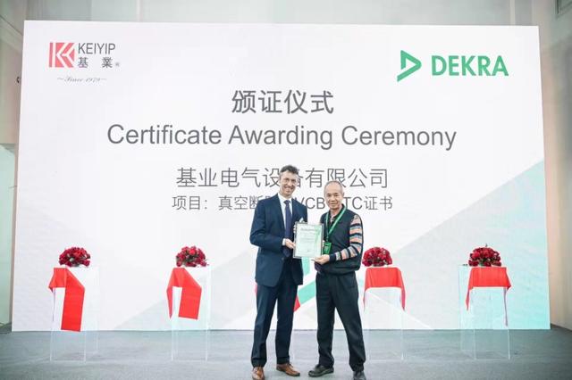 基業(yè)真空斷路器VCB獲得DEKRA德凱DTC認(rèn)證證書(shū)！