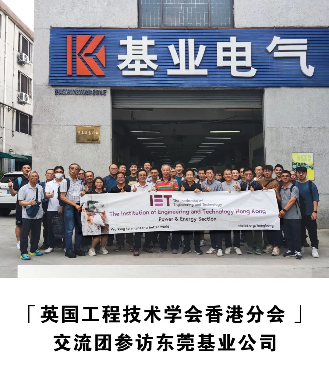 「英國工程技術(shù)學會香港分會 」交流團參訪東莞基業(yè)電氣設備有限公司