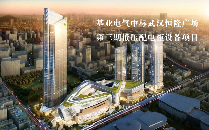 基業(yè)電氣中標(biāo)武漢恒隆廣場第三期低壓配電柜設(shè)備項目！